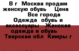 В г. Москва продам женскую обувь  › Цена ­ 600 - Все города Одежда, обувь и аксессуары » Женская одежда и обувь   . Тверская обл.,Кимры г.